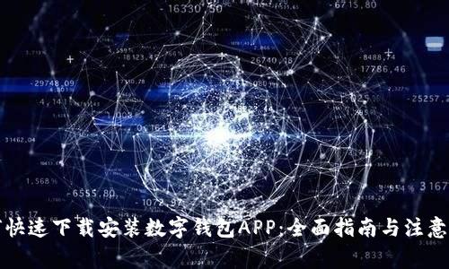 如何快速下载安装数字钱包APP：全面指南与注意事项