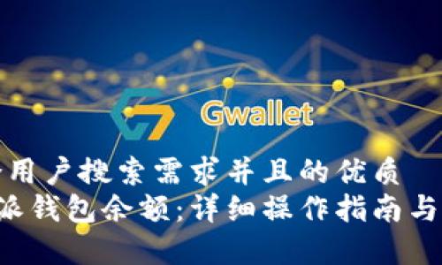 思考一个符合用户搜索需求并且的优质
如何查询B特派钱包余额:详细操作指南与常见问题解答