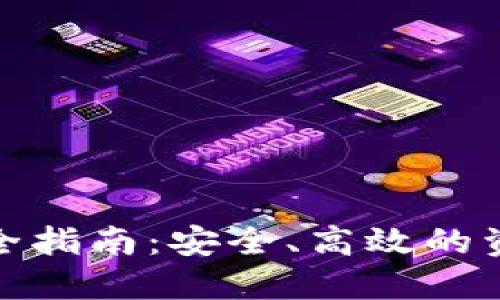 冷钱包转账全指南：安全、高效的资金管理策略