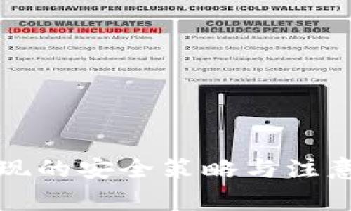 冷钱包变现的安全策略与注意事项详解