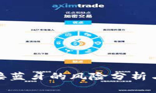 冷钱包连接蓝牙的风险分析与防范措施