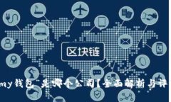 “my钱包”是哪个公司？全