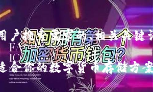 根据您的请求,以下是匹配用户搜索需求的、相关关键词以及详细内容结构的展示:
虚拟币钱包使用指南:选择适合你的数字货币存储方案
