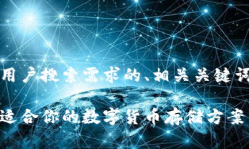 根据您的请求,以下是匹配用户搜索需求的、相关关键词以及详细内容结构的展示:
虚拟币钱包使用指南:选择适合你的数字货币存储方案