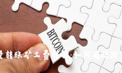 比特派批量转账矿工费详解：如何有效降低转账成本