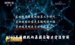 USDT不能提现的原因及解决