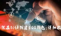 如何在BitP创建EOS钱包：详