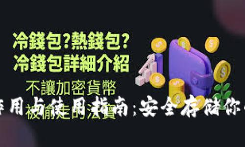 冷钱包的作用与使用指南：安全存储你的加密资产
