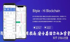 冷钱包的作用与使用指南