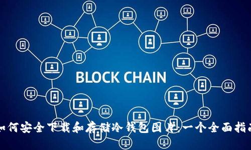 如何安全下载和存储冷钱包图片：一个全面指南
