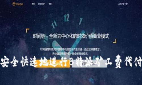 如何安全快速地进行B特派矿工费代付转账