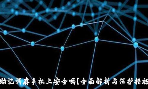   
助记词存手机上安全吗？全面解析与保护措施