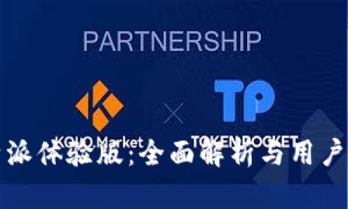 比特派体验版：全面解析与用户反馈