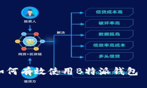 全面解析：如何有效使用B特派钱包 - 完整指南