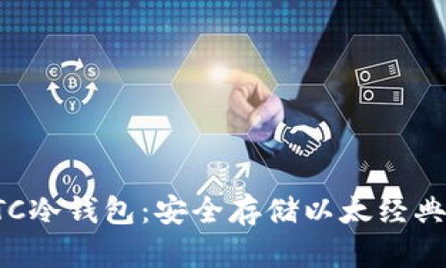 深入了解ETC冷钱包：安全存储以太经典的最佳选择