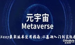 BitKeep最新版本使用指南：