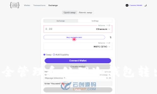 如何安全管理和处理冷钱包转出资金？