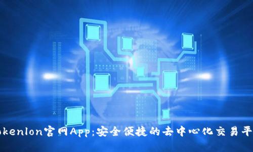 Tokenlon官网App：安全便捷的去中心化交易平台