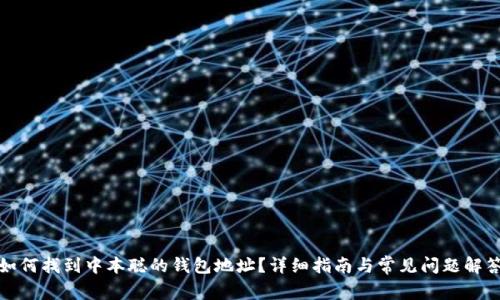 如何找到中本聪的钱包地址？详细指南与常见问题解答