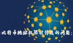 如何解决比特币地址权限