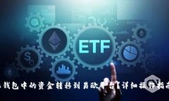 如何将B特派钱包中的资金