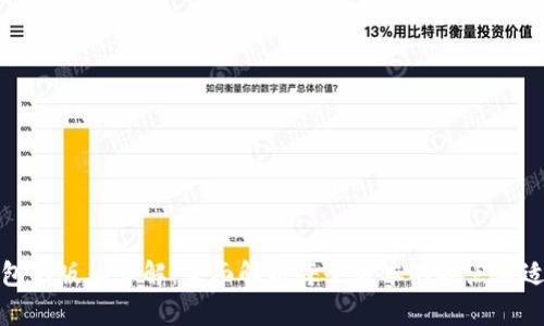 TP冷钱包的版本详解：全面解析每个版本的特点与适用场景