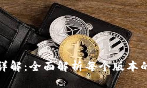TP冷钱包的版本详解：全面解析每个版本的特点与适用场景