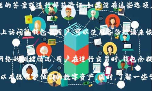   B特派钱包如何查看私钥：完整指南与安全提示 / 

 guanjianci B特派钱包, 私钥, 查看私钥, 区块链安全 /guanjianci 

在区块链和数字货币的世界中，私钥的安全性至关重要，尤其是在使用如B特派钱包这样的加密货币钱包时。私钥是控制和访问你加密资产的关键，了解如何查看和管理这些私钥对于保护你的财富至关重要。在本篇文章中，我们将详细探讨如何查看B特派钱包中的私钥，相关的安全注意事项，以及一些常见问题。

什么是私钥？
私钥是一个随机生成的字母和数字字符串，它与公钥相对应，用于加密货币交易的签名和验证。只有持有私钥的人才能够控制对应公钥下的数字资产。因此，私钥是你加密资产的“钥匙”，丢失或泄露私钥可能导致资产的不可恢复损失。

B特派钱包简介
B特派钱包是一种多功能的数字货币钱包，支持各种加密货币的存储和交易。它提供了良好的用户体验与安全性，适合个人和小型企业使用。用户界面友好，支持密码保护、备份和恢复功能，确保用户的资产安全。

如何查看B特派钱包中的私钥？
查看B特派钱包中的私钥相对简单，但需要遵循一些步骤以确保安全。以下是查看私钥的详细步骤：

ol
    li
        打开你的B特派钱包应用，确保应用是最新版本，以确保获得最新的安全保护。
    /li
    li
        使用你的登录凭证登录到钱包。如果设置了密码，请输入你的密码以解锁钱包。
    /li
    li
        一旦进入钱包，找到“设置”或“安全”选项。在这个菜单中，你可以找到有关私钥管理的选项。
    /li
    li
        点击“导出私钥”或“查看私钥”选项。这将要求你输入密码以确保安全。
    /li
    li
        输入密码后，系统将显示你的私钥。请务必小心保存，不要将其分享给任何第三方。
    /li
/ol

安全提示：保护你的私钥
虽然查看私钥的步骤比较简单，但保护私钥同样重要。以下是一些建议，帮助您增强数字资产的安全性：

ul
    li
        strong不共享你的私钥：/strong私钥是唯一的，不要与任何人分享。如果有人要求你的私钥，那可能是诈骗。
    /li
    li
        strong使用硬件钱包：/strong如果你持有大量加密资产，可以考虑使用硬件钱包来存储私钥。这种方式比把私钥存储在软件钱包中更安全。
    /li
    li
        strong定期备份你的私钥：/strong定期将你的私钥备份到安全的地方（如加密USB驱动器）以防丢失。
    /li
    li
        strong双重认证：/strong启用双重认证以添加额外的安全层，确保即使你的密码被盗，攻击者也无法轻易访问你的资产。
    /li
/ul

常见问题解答

问题一：B特派钱包是否支持多个币种？
B特派钱包支持多种主流加密货币，包括比特币（BTC），以太坊（ETH），TRON以及更多。用户可以方便地在同一钱包内管理所有资产，而无需下载不同的钱包应用。这种多币种的支持使得用户在进行资产组合和交易时更加方便。

问题二：如何确保B特派钱包的安全性？
确保B特派钱包的安全性主要体现在几个方面：使用强密码、启用双重认证、定期备份、使用硬件钱包等。重要的是要理解软件钱包存在被黑客攻击的风险，因此强烈建议随时关注安全动态，确保你使用的软件是最新版本。

问题三：如果忘记了B特派钱包的密码怎么办？
忘记密码会影响用户访问其钱包的能力。在B特派钱包中，通常可以通过“忘记密码”选项来重置密码，但这可能要求提供一些安全问题的答案或进行邮箱验证。如果没有这些选项，又无法访问恢复短语，那么很可能会导致资产的丢失。

问题四：B特派钱包可以在多个设备上使用吗？
是的，B特派钱包支持多个设备同步。但用户需要确保在每个设备上都使用相同的账户信息，并对安全性保持警惕。对于想在不同设备上访问该钱包的用户，可以使用备份短语来恢复钱包的访问权限。

问题五：使用B特派钱包是否会收取交易费用？
在使用B特派钱包进行交易时，通常会存在一定的网络交易费。这笔费用是为了激励矿工处理和确认交易，费用的高低取决于区块链网络的拥堵情况。用户在进行交易时，钱包会提示有关费用的信息。

总结而言，B特派钱包是一个以安全和易用性著称的数字货币钱包，通过了解如何查看和管理私钥，以及采取适当的安全措施，用户可以有效保护他们的数字资产。同时，了解一些常见问题及其解决方案，将有助于用户更好地使用该款钱包。希望本篇指南对您有所帮助。