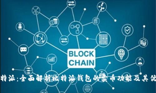 比特派：全面解析比特派钱包的卖币功能及其优势