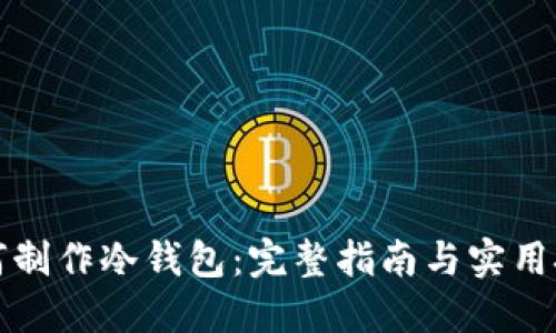 如何制作冷钱包：完整指南与实用技巧