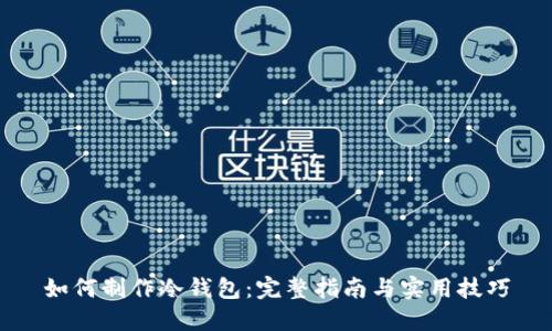 如何制作冷钱包：完整指南与实用技巧