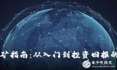 比特派挖矿指南：从入门