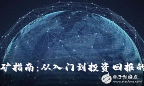 比特派挖矿指南：从入门到投资回报的全面解析