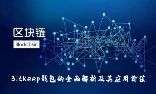 BitKeep钱包的全面解析及其应用价值