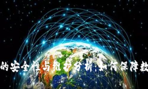 比特派钱包的安全性与维护分析：如何保障数字资产安全