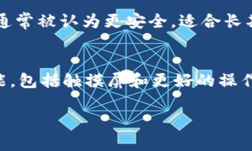 /t如何选择和使用Trezor冷钱包：安全性、功能与投资指南/

冷钱包, Trezor, 加密货币安全, 数字资产存储/guanjianci

什么是Trezor冷钱包？
Trezor冷钱包是当前加密货币领域中备受欢迎的一种硬件钱包。它由SatoshiLabs公司开发，是第一款硬件钱包之一，能够安全地存储加密货币私钥。与在线钱包和热钱包相比，冷钱包因其离线存储的特性，更能有效防止黑客攻击和其他安全风险。Trezor硬件钱包的特别之处在于，它不仅支持多种加密货币，如比特币、以太坊和其他ERC-20代币，还具有易用的界面和强大的安全功能。

Trezor冷钱包的功能和特点
Trezor冷钱包的功能多样，下面分别介绍其主要特点：

h41. 高级安全性/h4
Trezor采用加密技术和安全芯片，将私钥存储在设备内部，永不与联网设备共享。这种设计有效避免了网络攻击和恶意软件的侵害。同时，Trezor还支持恢复种子短语，如果用户丢失设备，可以通过该种子恢复钱包访问权限。

h42. 用户友好的界面/h4
Trezor冷钱包设有清晰易用的用户界面，适合各种技术水平的用户。无论是新手还是经验丰富的投资者，在操作过程中都能轻松找到所需功能。设备设有物理按钮和屏幕，用户在进行交易确认时，可以通过设备自身进行验证，提高安全性。

h43. 多种加密货币支持/h4
Trezor支持多种加密货币，不仅限于比特币。用户可以在同一设备上管理比特币、以太坊、莱特币和其他多个币种的资产，这为广泛投资的用户提供了便利。随着更多加密货币的涌现，Trezor也在不断更新，增加对新币种的支持。

h44. 开源软件和社区支持/h4
Trezor的固件是开源的，这意味着任何开发者都可以审计其代码，帮助确保安全性。开源的特性使得社区用户能够参与设备的改进，进一步提升了产品的透明度和安全性。

如何选择适合自己的Trezor冷钱包？
在选择Trezor冷钱包时，应考虑多个因素，包括自己的投资需求、钱包的功能、以及个人技术水平等。以下是一些建议：

h41. 确认支持的加密货币/h4
首先，用户需要确认自己主要投资的加密货币是否在Trezor支持的列表中。如果你使用的币种当前不在支持范围内，可能需要考虑其他钱包解决方案。对于多币种资产管理的用户，选择支持更多币种的Trezor设备将更为实用。

h42. 考虑价格和预算/h4
Trezor冷钱包的价格有所不同，基础版Trezor One相对便宜，而Trezor Model T则定位高端，功能更为全面。在选择时，用户应根据自己的投资预算和使用需求，决定最合适的型号。同时注意价格区间内的其他品牌对比，选择性价比更高的产品。

h43. 确定个人技能水平/h4
对于技术水平较低的新手用户来说，选择一款界面友好的冷钱包尤为重要。Trezor的操作界面虽然简单易懂，但熟悉各种安全设置和操作方法仍是必要的。因此，在选择之前，不妨查看相关的用户指南或视频，以帮助理解设备的所有功能。

如何使用Trezor冷钱包进行加密货币交易？
使用Trezor冷钱包进行加密货币交易的流程可以分为几个步骤：

h41. 设置Trezor冷钱包/h4
在第一次使用Trezor冷钱包时，用户需要按照说明书进行设备的初步配置，包括创建PIN码和恢复种子短语。这个过程非常关键，因为丢失这些信息可能会导致无法恢复资产，因此必须妥善保管。

h42. 连接到电脑或手机/h4
Trezor冷钱包可以通过USB接口或蓝牙与计算机或手机连接。这一过程是进行交易的前提，确保连接稳定和安全。

h43. 使用Trezor软件发起交易/h4
连接到设备后，用户可通过Trezor提供的软件或与之兼容的第三方钱包（如Exodus、MyEtherWallet）进行交易。用户只需输入收款地址和交易金额，即可在设备上确认交易，提高安全性。

使用Trezor冷钱包的优势与不足
如同任何投资工具，Trezor冷钱包也有其优势和不足，以下是两者的总结：

h4优势/h4
ul
    li卓越的安全性，保护用户资产不受黑客攻击。/li
    li支持多种加密货币，满足不同投资的需求。/li
    li用户友好的设计，适合各类用户。/li
    li开源社区支持，提高透明性。/li
/ul

h4不足/h4
ul
    li相比热钱包，使用体验略显复杂，需要一定的学习成本。/li
    li硬件钱包需要额外购买，存在成本问题。/li
    li物理设备的丢失可能无法回复。/li
/ul

常见问题解答

1. Trezor冷钱包真的安全吗？
Trezor冷钱包因其硬件技术和设计理念，通常被认为是非常安全的。相较于在线钱包，它的私钥存储在设备内部，不会被网络窃取。然而，用户的安全性也十分依赖于自身的使用习惯。例如，确保生成的种子短语得以妥善保管，不与任何人分享PIN码和恢复短语，会大大提高使用的安全性。

2. 如何备份和恢复Trezor冷钱包？
备份Trezor冷钱包的关键在于种子短语。在初次设置时，设备会生成12个或24个单词作为恢复种子，用户需将它们写在纸上并妥善保管。如果用户丢失了Trezor设备，只需输入这一种子短语到新的Trezor中，即可恢复所有资产。注意，在恢复过程中的任何操作都应在安全、私密的环境下完成，以免泄露信息。

3. Trezor支持哪些加密货币？
Trezor支持的加密货币种类繁多，包括但不限于比特币（BTC）、以太坊（ETH）、莱特币（LTC）、比特币现金（BCH）、多种ERC-20代币等。用户可以随时在其官网上查阅最新的支持币种列表，确保自己所持有的资产能够在设备上管理。

4. Trezor冷钱包和热钱包的区别是什么？
冷钱包和热钱包的主要区别在于网络连接性。冷钱包（如Trezor）是将私钥离线存储，降低了黑客攻击的风险，而热钱包则是在线连接的，便于快速交易但更易受攻击。此外，冷钱包通常被认为更安全，适合长期保存资产，而热钱包适合频繁交易和日常使用。用户可根据个人需求结合使用这两种钱包。

5. Trezor冷钱包的价格及价值
Trezor硬件钱包的价格区间在60-200美元不等，具体取决于型号和功能。基础版本Trezor One相对便宜，适合只想安全存储少量比特币的用户。Trezor Model T则提供更多功能，包括触摸屏和更好的操作体验，适合对安全性与功能性都有较高需求的用户。虽然初期投资需要一些费用，但在保护资产和防止损失上，可以被视为一种长远且必要的投资。

以上是关于Trezor冷钱包的详尽介绍和相关问题。这些信息希望能帮助您在加密货币投资与资产管理过程中做出明智的决策。