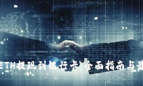 如何将ETH提现到银行卡：全面指南与最佳实践