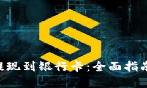如何将ETH提现到银行卡：全面指南与最佳实践