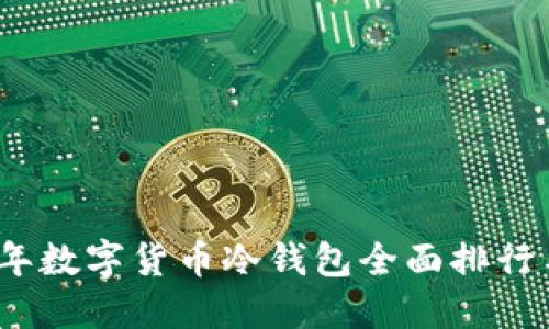 2023年数字货币冷钱包全面排行与评测
