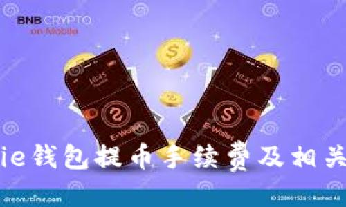 与关键词

详解BitPie钱包提币手续费及相关影响因素