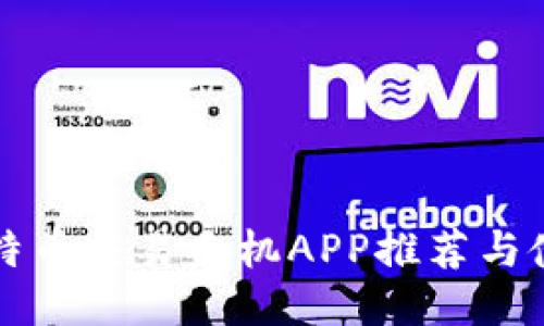 精选比特币交易手机APP推荐与使用指南
