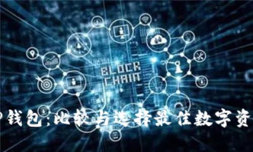 比特派与TP钱包：比较与选择最佳数字资产管理工具