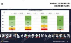 如何在波宝冷钱包中退出
