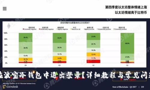如何在波宝冷钱包中退出登录?详细教程与常见问题解析