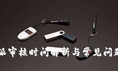  B特派审核时间解析与常见问题解答