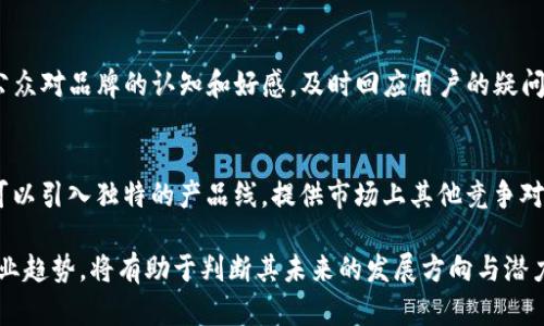 特派会不会倒闭了？分析与展望

特派, 倒闭, 企业分析, 行业展望/guanjianci

近年来，特派作为一个新兴的商业模式，吸引了大量用户的注意。然而，随着市场的变化和竞争的加剧，许多人开始担心特派的未来，甚至提出“特派会不会倒闭”的问题。本文将深入探讨这一问题，分析特派的运营现状、面临的挑战以及未来的发展趋势。

特派的运营模式解析
特派是一种基于互联网平台的创新商业模式，主要通过提供个性化服务和高效的产品配送来吸引用户。这种模式在一定程度上满足了现代用户对便利消费的需求。然而，特派的成功不仅仅依赖于其模式本身，还与市场环境、用户需求以及运营团队的执行能力密切相关。

特派平台的运作模式相对简单，用户可以通过在线平台下单，特派团队会尽快处理订单并进行配送。这种高效的服务提升了用户体验，增强了用户对平台的粘性。同时，特派还通过数据分析，了解用户的购买习惯和偏好，从而进行精准营销。尽管特派初期发展速度较快，但随着市场的逐渐成熟，其快速增长的势头也面临挑战。

市场竞争加剧的现状
特派所处的市场环境竞争日益激烈，许多传统企业和新兴创业公司纷纷进入这一领域，争夺市场份额。这导致特派不得不在定价、服务和用户体验等多个方面进行压力测试。市场的饱和也使得用户选择的余地增大，特派的用户增长速度明显放缓。

面对激烈的市场竞争，特派需要不断创新和调整策略，以保持其竞争优势。尽管特派在品牌知名度和用户忠诚度方面已经取得了一定的成绩，但在市场拓展和新用户获取方面仍然面临巨大的挑战。

特派的财务健康状况
了解特派的运营现状，除了分析其市场环境，还需要关注其财务健康状况。财务健康对于一个企业的持续运营至关重要，它反映了企业的盈利能力和抗风险能力。

特派需要监控其盈利情况，包括收入、支出和利润等多个方面。收入的增长率是否能够覆盖不断增加的运营成本？特派的资金链是否稳健？财务状况是否透明？这些都是判断特派未来发展潜力的重要指标。

如果特派能够有效控制成本，提升运营效率，同时保持或增加收入的增长，那么特派的倒闭风险会相对较低。反之，如果特派的财务状况持续恶化，那么面临倒闭的风险将增大。

用户反馈与产品改进
用户反馈是企业改进产品和服务的重要依据。特派需要重视用户的声音，及时收集、分析用户的反馈信息，以便发现问题并进行改进。这不仅可以提高用户的满意度，还能增强客户的忠诚度。

特派可以通过设置反馈渠道、定期进行用户满意度调查等方式来获取用户的意见和建议。结合数据分析，特派可以发现用户需求上的变化，并快速作出调整，以适应市场的变化。同时，积极响应用户反馈也是提升企业形象、增强市场竞争力的重要手段。

未来展望：特派是否能够逆袭？
特派的未来发展有很大的不确定性，在市场竞争加剧、财务压力增大的背景下，特派必须寻找新的增长点。未来特派可能会从以下几个方面进行创新与突破：

首先，特派可以考虑扩展其产品线，增加更多适合用户需求的产品，以吸引更多用户并提升销售额。其次，特派可以加强技术创新，利用数字工具和人工智能技术物流和库存管理，提高运营效率。最后，特派还可以考虑进军新的市场，通过跨界合作或新区域拓展来实现业务维度的扩展。

可能相关的问题

特派如何应对市场竞争？
特派应对市场竞争的策略主要包括提升服务质量、扩展产品线、加强品牌建设等。首先，优质的服务是吸引和留住用户的重要因素，特派可以通过培训员工、提升服务流程等方式来增强用户体验。其次，产品多样化可以吸引不同的用户群体，特派应定期分析市场趋势和用户需求，及时进行产品更新。此外，特派还应加强品牌推广，提升知名度和美誉度，以在竞争中取得优势。

特派是否有可能融资以缓解财务压力？
特派融资的可能性取决于其目前的市场表现、用户增长情况以及未来的增长潜力。如果特派能够展示出稳定的财务状况和良好的市场前景，吸引投资者的注意，融到资金的机会将大大增加。融资可以用于扩大市场、改善服务质量、研发新产品等，从而帮助特派在竞争中站稳脚跟。同时，特派在融资时还应注意控制股权稀释，并选择合适的融资方式。

特派的用户基数是否稳固？
特派用户基数的稳固性取决于多个因素，包括用户满意度、市场趋势、竞争环境等。如果特派能够持续提供优质的服务，并不断完善用户体验，则用户基数将得以保持。同时，特派还需定期对用户进行回访和调查，以确保对用户需求的准确把握，避免因为市场变化而流失用户。如果特派未能及时响应用户需求，可能导致用户逐渐流失。

特派的品牌形象如何维护？
品牌形象是企业成功的重要因素之一。特派需要通过多种途径维护其品牌形象，包括社交媒体营销、品牌故事传递、用户反馈跟进等。通过有效的宣传推广来增强公众对品牌的认知和好感，及时回应用户的疑问与不满，通过透明的沟通来建立信任与认可。此外，特派还可通过参与社会公益活动等方式提升品牌的社会责任感，增强用户的情感认同。

在行业内，特派的差异化竞争策略是什么？
特派的差异化竞争策略包括产品差异化、服务个性化和技术创新等。特派可以根据用户的需求进行个性化定制服务，从而提升用户体验与满意度；在产品上，特派可以引入独特的产品线，提供市场上其他竞争对手所没有的选择；在技术上，通过技术手段提升运营效率，从后台到前台全面服务流程，实现高效的服务保障，以此在竞争中脱颖而出。

总结而言，特派的未来虽然面临挑战，但通过有效的策略调整、财务健康监测和品牌维护，仍有可能逆势而上。对于特派的用户和利益相关者而言，关注其动态和行业趋势，将有助于判断其未来的发展方向与潜力。