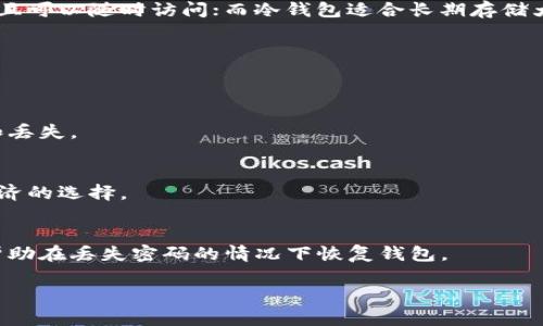 冷钱包终端的意思

冷钱包终端是一个安全存储加密货币的设备或系统，主要用于离线存储数字资产以防止黑客攻击和网络盗窃。与热钱包（在线钱包）相比，冷钱包由于不连接互联网，因此被认为是更为安全的存储方式。冷钱包可以是硬件设备（如USB设备、专用硬件加密设备）或者纸质钱包（即将私钥和地址打印成纸质形式）。与热钱包相比，冷钱包在日常交易时的灵活性较低，但其安全性使其成为长期存储大额加密货币的理想选择。

冷钱包终端的类型
冷钱包终端主要分为两大类——硬件冷钱包和纸质冷钱包。
strong硬件冷钱包/strong：硬件冷钱包是一种专用设备，设计用于安全存储加密货币的私钥。使用硬件冷钱包时，用户需要将设备连接到个人电脑或智能手机上进行操作。这种设备通常具有密码保护和加密功能，能够有效抵御黑客攻击和物理损坏。
一些常见的硬件冷钱包品牌包括Ledger、Trezor和BitBox等。这些钱包的安全性取决于其硬件设计和软件保护机制。
strong纸质冷钱包/strong：纸质冷钱包是一种利用纸张存储加密货币私钥和地址的方式。用户可以通过生成工具在安全的环境下创建纸钱包，然后将其打印出来。纸质冷钱包的优势在于完全离线，不易受到网络攻击，但其缺点在于物理损坏和丢失风险较高。

冷钱包终端的优势
冷钱包终端的主要优势体现在以下几个方面：
strong高安全性/strong：由于冷钱包不与互联网连接，黑客很难进行远程攻击。此外，许多硬件冷钱包设计有抗物理攻击的功能，增强了安全性。
strong保护用户隐私/strong：冷钱包用户的私钥不在任何在线平台上存储，因此能够最大程度地保护用户隐私。这对于那些重视隐私和安全的投资者尤为重要。
strong长时间存储/strong：冷钱包非常适合长期存储不会频繁交易的加密货币。长时间不动的资产存储于冷钱包中可以降低风险。

冷钱包终端的劣势
尽管冷钱包的安全性极高，但它也存在一些劣势：
strong不便于日常交易/strong：由于冷钱包需要在每次交易时进行物理操作，其使用不如热钱包方便。因此，频繁交易的用户可能会感到不便。
strong丢失风险/strong：冷钱包，特别是纸质钱包，具有物理丢失、损坏或被盗的风险。一旦失去，用户将无法恢复资产。

如何选择冷钱包终端
在选择冷钱包时，用户需要考虑以下几点：
strong安全性/strong：确保选择的冷钱包具有良好的安全记录，检查是否有过安全漏洞的历史。
strong用户体验/strong：选择操作界面友好、易于使用的冷钱包。在个人或商业环境中，用户体验通常是影响选择的重要因素。
strong兼容性/strong：确保冷钱包与您的加密货币类型兼容，避免选择只支持特定币种的冷钱包。

冷钱包终端的实际应用场景
冷钱包终端在许多场合中都有实际应用：
strong个人投资者/strong：个人投资者通常使用冷钱包来存储其加密货币资产，以确保安全。特别是对于那些投资大量资金的用户，冷钱包是一个不错的选择。
strong企业存储/strong：越来越多的企业开始采用冷钱包存储其加密货币资产，以保护公司资金安全。这对于企业进行合理的资产管理至关重要。

冷钱包的设置和使用
冷钱包的设置通常不复杂，但需要一定的步骤以确保安全：
ol
    li选择适合的冷钱包类型（硬件钱包或纸钱包）。/li
    li按照说明书完成安装和配置，例如设置PIN码等。/li
    li生成钱包地址和私钥，务必保管好私钥，不要泄露给他人。/li
    li完成加密货币的转移过程，并确认转账信息的准确性。/li
/ol

潜在问题的回答

1. 冷钱包与热钱包的区别是什么？
冷钱包和热钱包的主要区别在于其连接互联网的方式。热钱包通常连接互联网，方便用户进行日常交易，而冷钱包则是将资产脱离网络，以提高安全性。热钱包适合小额交易，因为使用方便且可以随时访问；而冷钱包适合长期存储大额资产，因为其更安全。

2. 如何确保冷钱包的安全性？
使用冷钱包时确保安全性可遵循以下几个原则：选择知名度较高的冷钱包品牌，定期更新设备软件，妥善保管纸钱包。同时，不要将私钥与网络连接的设备接触，防止信息泄露。

3. 冷钱包容易丢失吗？如何避免丢失风险？
冷钱包确实存在丢失的风险。为避免这种情况，用户可以选择将冷钱包的信息多次备份，存放在不同的安全地点。此外，对于纸钱包，可以考虑将其放在保险箱等安全的位置，避免物理损坏和丢失。

4. 使用冷钱包是否需要支付费用？
大多数硬件冷钱包在购买时需要支付费用。这笔费用可能因品牌和型号而异。使用冷钱包进行交易时，用户仍可能需要支付网络手续费。但总体来说，冷钱包在长期存储中，是一种安全和经济的选择。

5. 如果我忘记冷钱包的密码或私钥怎么办？
如果用户忘记冷钱包的密码或丢失私钥，恢复资金可能非常困难。因此，在设置冷钱包时，设置强密码并将其妥善保管是非常重要的。此外，建议用户保留钱包的恢复短语（如果有），这可以帮助在丢失密码的情况下恢复钱包。

综上所述，冷钱包终端作为一种安全存储加密货币的方式，具有重要的作用。理解其工作原理和使用注意事项，有助于用户更好地管理自己的数字资产。