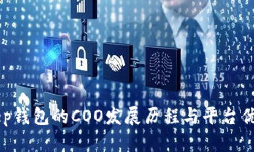 BitKeep钱包的COO发展历程与平台优势解析