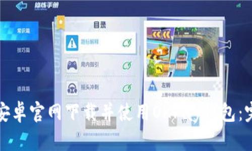 如何从安卓官网下载并使用OKPay钱包:完整指南