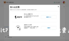 如何通过BitP了解人民币动